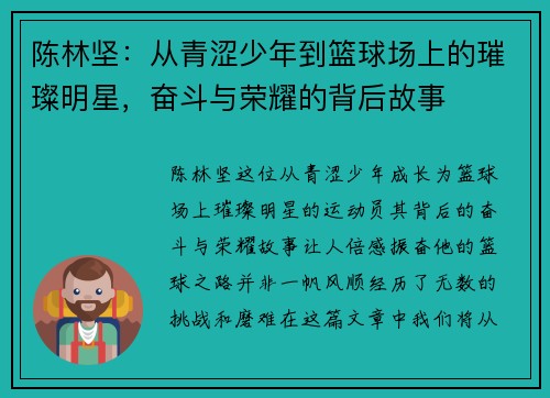 陈林坚：从青涩少年到篮球场上的璀璨明星，奋斗与荣耀的背后故事