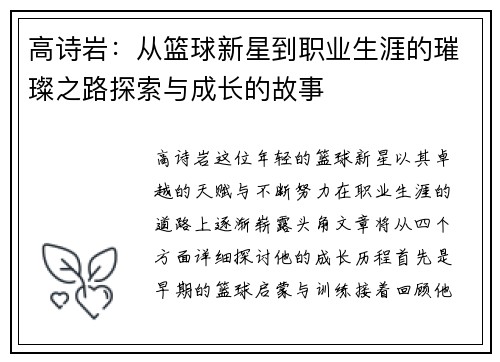 高诗岩：从篮球新星到职业生涯的璀璨之路探索与成长的故事