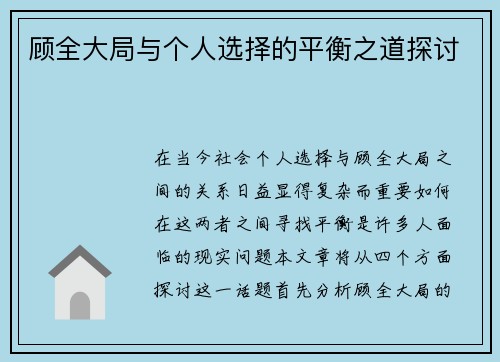 顾全大局与个人选择的平衡之道探讨