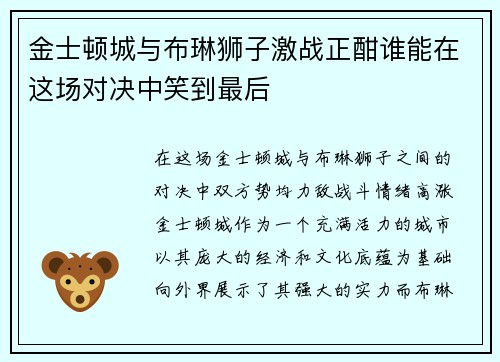 金士顿城与布琳狮子激战正酣谁能在这场对决中笑到最后