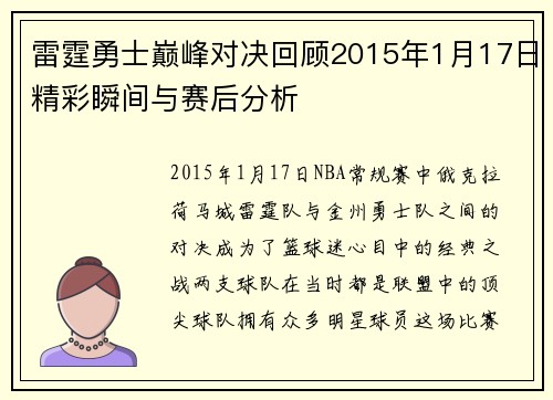 雷霆勇士巅峰对决回顾2015年1月17日精彩瞬间与赛后分析
