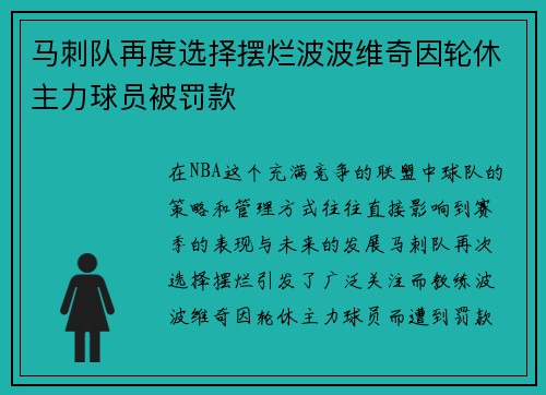 马刺队再度选择摆烂波波维奇因轮休主力球员被罚款