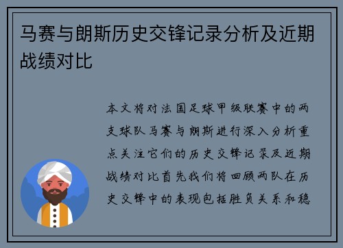 马赛与朗斯历史交锋记录分析及近期战绩对比