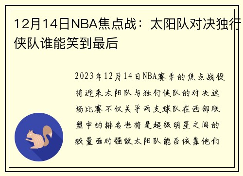 12月14日NBA焦点战：太阳队对决独行侠队谁能笑到最后