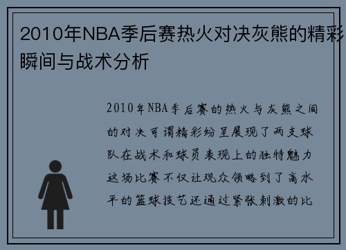 2010年NBA季后赛热火对决灰熊的精彩瞬间与战术分析