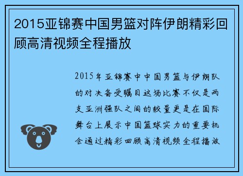 2015亚锦赛中国男篮对阵伊朗精彩回顾高清视频全程播放