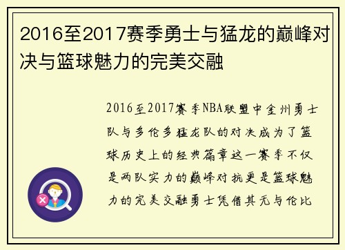2016至2017赛季勇士与猛龙的巅峰对决与篮球魅力的完美交融