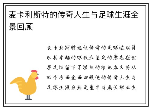 麦卡利斯特的传奇人生与足球生涯全景回顾