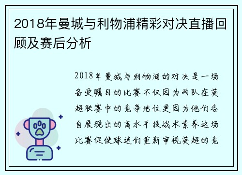 2018年曼城与利物浦精彩对决直播回顾及赛后分析