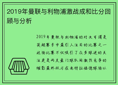 2019年曼联与利物浦激战成和比分回顾与分析