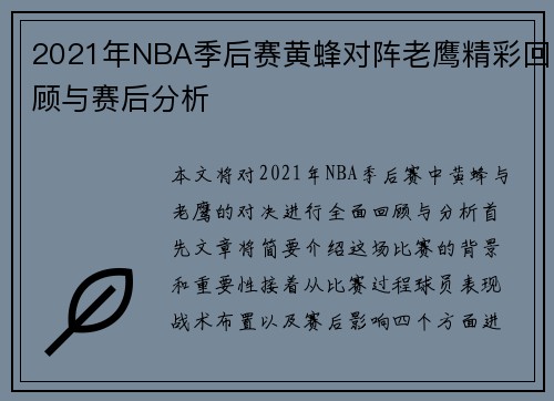 2021年NBA季后赛黄蜂对阵老鹰精彩回顾与赛后分析