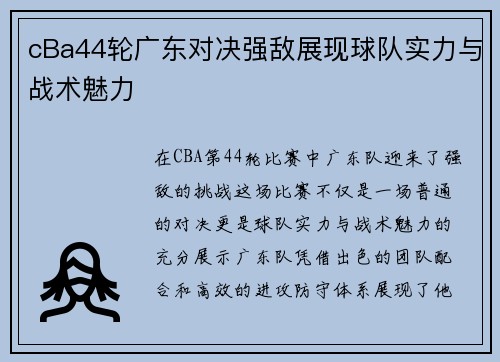 cBa44轮广东对决强敌展现球队实力与战术魅力