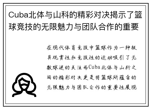 Cuba北体与山科的精彩对决揭示了篮球竞技的无限魅力与团队合作的重要性