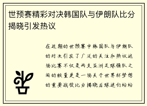 世预赛精彩对决韩国队与伊朗队比分揭晓引发热议