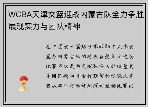WCBA天津女篮迎战内蒙古队全力争胜展现实力与团队精神