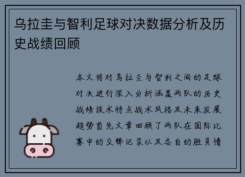 乌拉圭与智利足球对决数据分析及历史战绩回顾