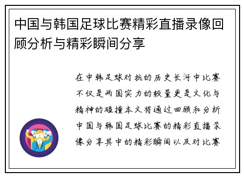 中国与韩国足球比赛精彩直播录像回顾分析与精彩瞬间分享