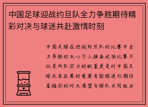 中国足球迎战约旦队全力争胜期待精彩对决与球迷共赴激情时刻