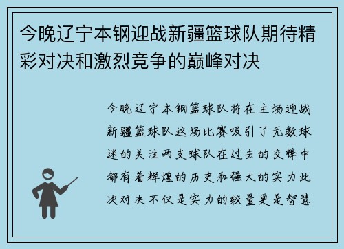 今晚辽宁本钢迎战新疆篮球队期待精彩对决和激烈竞争的巅峰对决