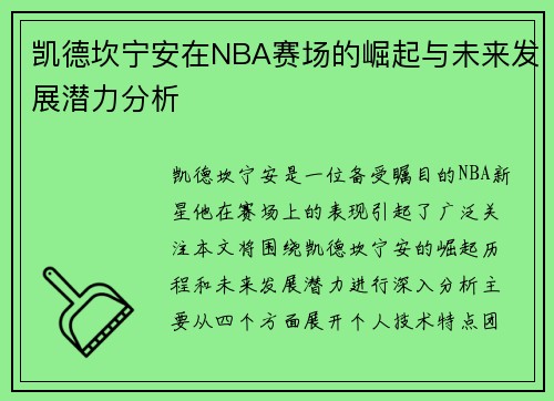凯德坎宁安在NBA赛场的崛起与未来发展潜力分析