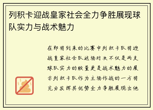 列积卡迎战皇家社会全力争胜展现球队实力与战术魅力