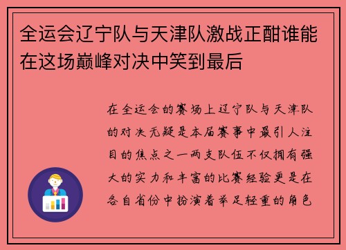 全运会辽宁队与天津队激战正酣谁能在这场巅峰对决中笑到最后