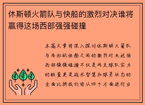休斯顿火箭队与快船的激烈对决谁将赢得这场西部强强碰撞