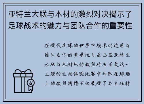 亚特兰大联与木材的激烈对决揭示了足球战术的魅力与团队合作的重要性