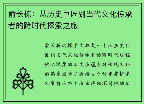 俞长栋：从历史巨匠到当代文化传承者的跨时代探索之旅