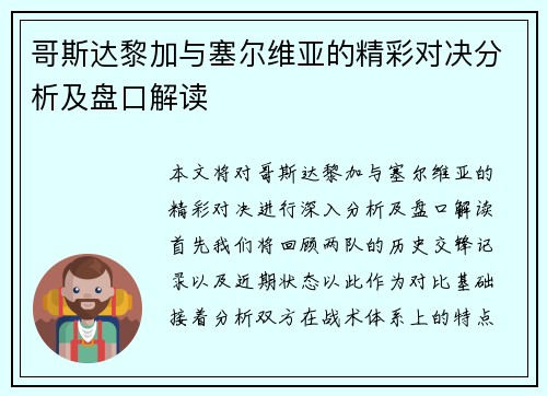 哥斯达黎加与塞尔维亚的精彩对决分析及盘口解读