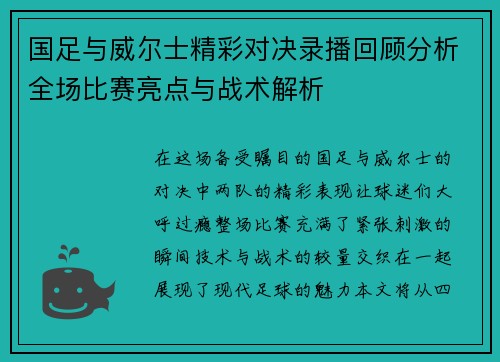 国足与威尔士精彩对决录播回顾分析全场比赛亮点与战术解析