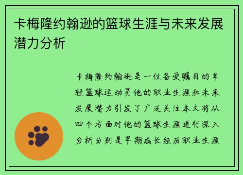 卡梅隆约翰逊的篮球生涯与未来发展潜力分析