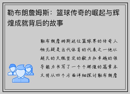 勒布朗詹姆斯:篮球传奇的崛起与辉煌成就背后的故事