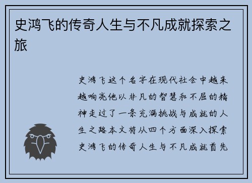 史鸿飞的传奇人生与不凡成就探索之旅