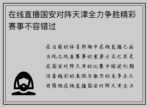 在线直播国安对阵天津全力争胜精彩赛事不容错过