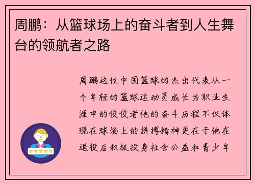 周鹏：从篮球场上的奋斗者到人生舞台的领航者之路