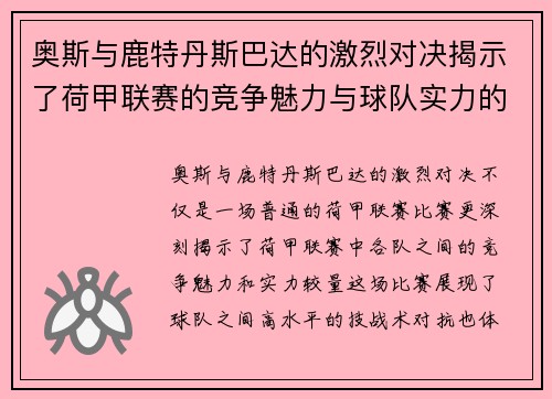 奥斯与鹿特丹斯巴达的激烈对决揭示了荷甲联赛的竞争魅力与球队实力的较量