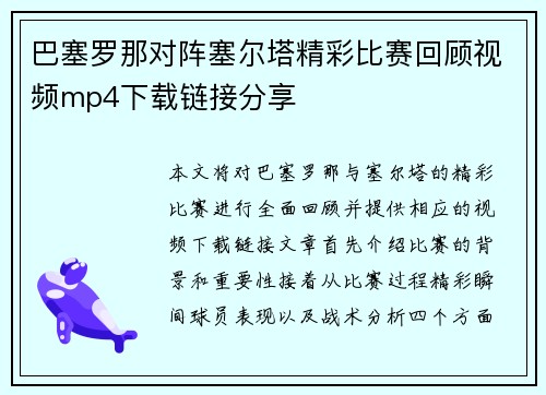 巴塞罗那对阵塞尔塔精彩比赛回顾视频mp4下载链接分享