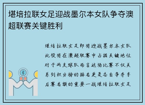 堪培拉联女足迎战墨尔本女队争夺澳超联赛关键胜利