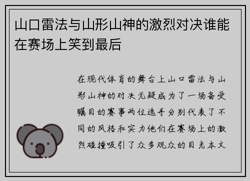 山口雷法与山形山神的激烈对决谁能在赛场上笑到最后