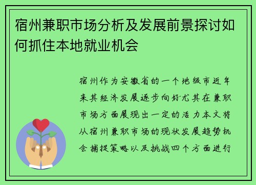 宿州兼职市场分析及发展前景探讨如何抓住本地就业机会