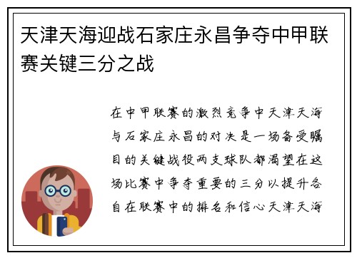 天津天海迎战石家庄永昌争夺中甲联赛关键三分之战