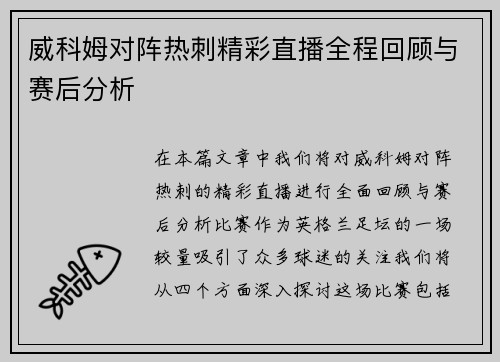 威科姆对阵热刺精彩直播全程回顾与赛后分析