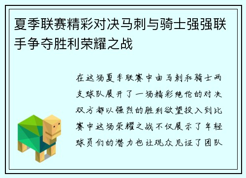 夏季联赛精彩对决马刺与骑士强强联手争夺胜利荣耀之战