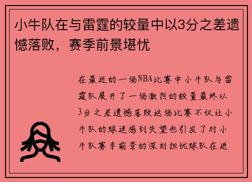 小牛队在与雷霆的较量中以3分之差遗憾落败，赛季前景堪忧