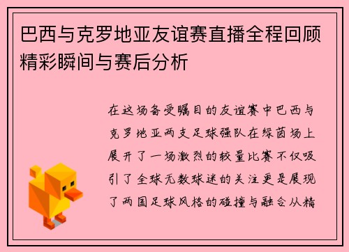 巴西与克罗地亚友谊赛直播全程回顾精彩瞬间与赛后分析