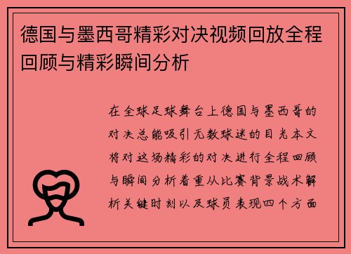 德国与墨西哥精彩对决视频回放全程回顾与精彩瞬间分析