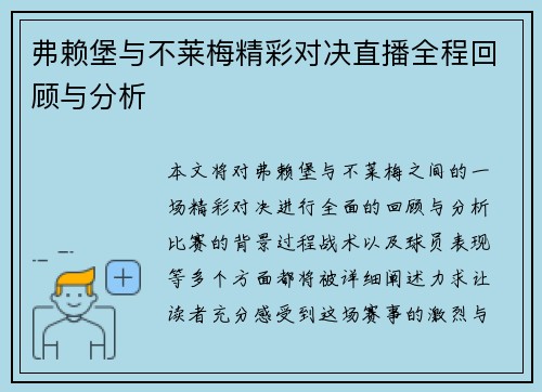 弗赖堡与不莱梅精彩对决直播全程回顾与分析