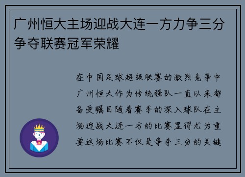 广州恒大主场迎战大连一方力争三分争夺联赛冠军荣耀
