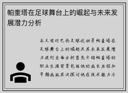 帕奎塔在足球舞台上的崛起与未来发展潜力分析